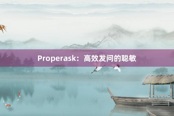 Properask:高效发问的聪敏
