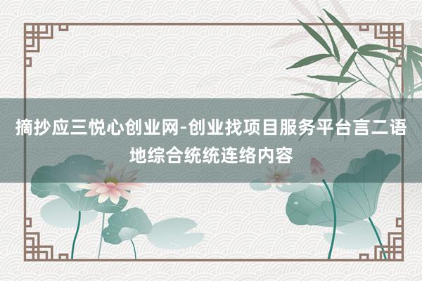 摘抄应三悦心创业网-创业找项目服务平台言二语地综合统统连络内容