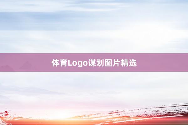 体育Logo谋划图片精选