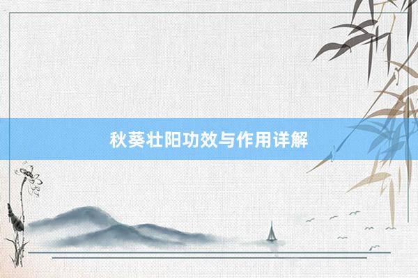 秋葵壮阳功效与作用详解
