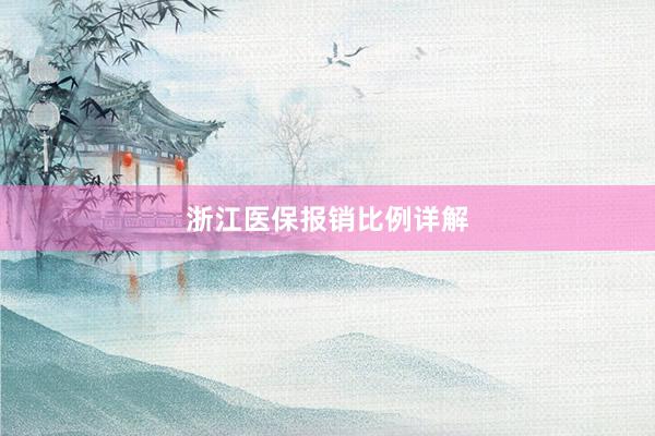 浙江医保报销比例详解