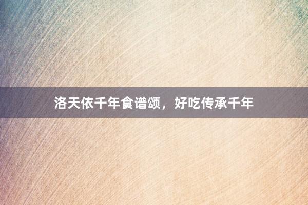 洛天依千年食谱颂，好吃传承千年