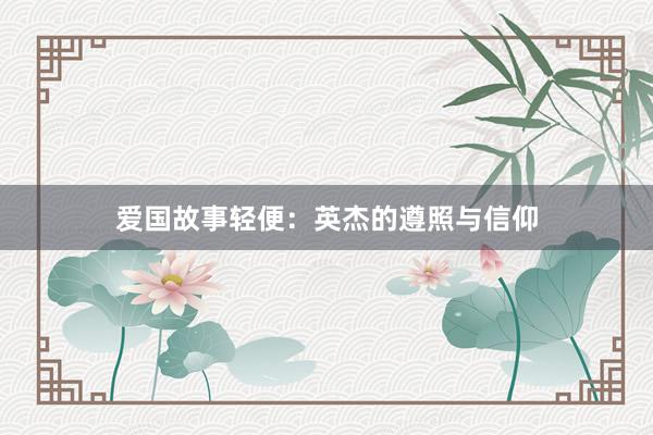 爱国故事轻便：英杰的遵照与信仰